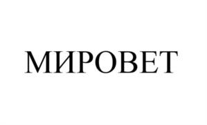 Товарный знак №1044369, принадлежит организации Общество с ограниченной ответственностью "МИРОВЕТ", ОГРН 1177746169149, ИНН 7731348830