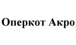 Товарный знак №1044450, принадлежит организации ОБЩЕСТВО С ОГРАНИЧЕННОЙ ОТВЕТСТВЕННОСТЬЮ "ХИМАГРОМАРКЕТИНГ.РУ", ОГРН 1023403447913, ИНН 3444079537