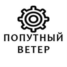 Товарный знак №1044468, принадлежит организации Общество с ограниченной ответственностью "ПОПУТНЫЙ ВЕТЕР", ОГРН 1136671005833, ИНН 6671417001