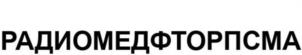 Товарный знак №1044605, принадлежит организации Общество с ограниченной ответственностью «РадиоМедСинтез», ОГРН 1117746850870, ИНН 7710899610