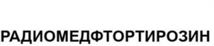 Товарный знак №1044606, принадлежит организации Общество с ограниченной ответственностью «РадиоМедСинтез», ОГРН 1117746850870, ИНН 7710899610