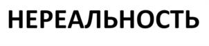 Товарный знак №1044631, принадлежит правообладателю Андрианов Игорь Дмитриевич, ОГРН 0, ИНН 541001278031