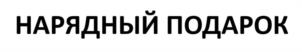 Товарный знак №1044920, принадлежит организации ОБЩЕСТВО С ОГРАНИЧЕННОЙ ОТВЕТСТВЕННОСТЬЮ "ЧАЙНЫЙ ДОМ КРАФТИ", ОГРН 1171690019929, ИНН 1660289711
