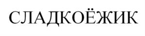 Товарный знак №1044924, принадлежит ИП АБАЧАРАЕВ РАМАЗАН ЗАКИРОВИЧ, ОГРНИП 304616732300217, ИНН 616700330978