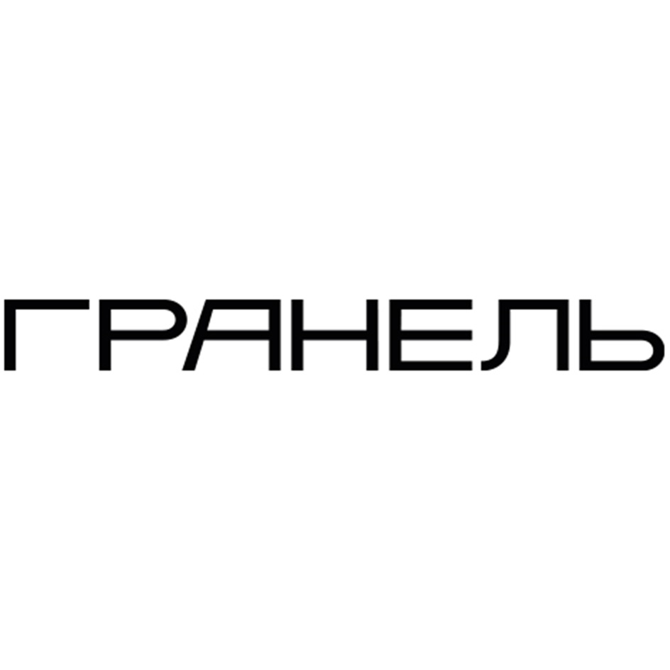 Товарный знак №1044949, принадлежит организации Общество с ограниченной ответственностью «Группа компаний «Гранель», ОГРН 1207700178586, ИНН 9710083336