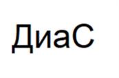 Товарный знак №1044993, принадлежит организации АКЦИОНЕРНОЕ ОБЩЕСТВО "ДИАКОН-ДС", ОГРН 1025007770941, ИНН 5039006370