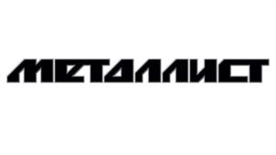 Товарный знак №1045098, принадлежит организации Акционерное общество "Металлист", ОГРН 1026601125957, ИНН 6615000648