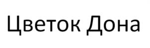 Товарный знак №1045131, принадлежит ИП АБАЧАРАЕВ РАМАЗАН ЗАКИРОВИЧ, ОГРНИП 304616732300217, ИНН 616700330978