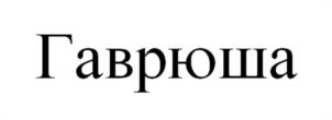 Товарный знак №1045162, принадлежит ИП АБАЧАРАЕВ РАМАЗАН ЗАКИРОВИЧ, ОГРНИП 304616732300217, ИНН 616700330978