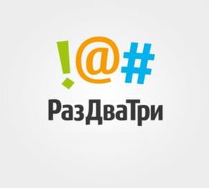 Товарный знак №1045172, принадлежит организации Общество с ограниченной ответственностью "Рекламное агентство "РазДваТри", ОГРН 1127746489090, ИНН 7714876653
