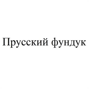 Товарный знак №1045209, принадлежит организации Общество с ограниченной ответственностью "АДАКТА", ОГРН 1183926043630, ИНН 3916016653