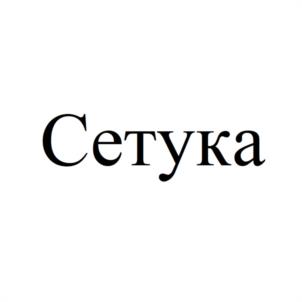 Товарный знак №1045253, принадлежит организации Общество с ограниченной ответственностью "СЕТУКА РУС", ОГРН 1247700278462, ИНН 9725155294