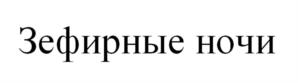 Товарный знак №1045332, принадлежит ИП АБАЧАРАЕВ РАМАЗАН ЗАКИРОВИЧ, ОГРНИП 304616732300217, ИНН 616700330978