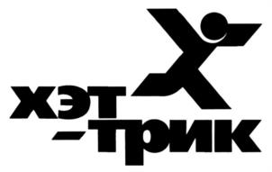 Товарный знак №1045367, принадлежит организации Общество с ограниченной ответственностью "Хэт-Трик", ОГРН 1026602334989, ИНН 6658115989