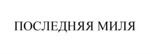 Товарный знак №1045404, принадлежит организации Общество с ограниченной ответственностью "Шмель", ОГРН 1177746461870, ИНН 9718062962