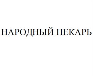 Товарный знак №1045426, принадлежит ИП Агзамов Ренат Лимарович, ОГРНИП 315774600242671, ИНН 232014831557