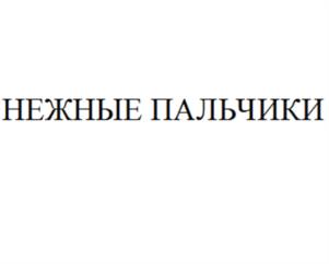 Товарный знак №1045432, принадлежит ИП Агзамов Ренат Лимарович, ОГРНИП 315774600242671, ИНН 232014831557