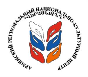 Товарный знак №1045448, принадлежит организации АВТОНОМНАЯ НЕКОММЕРЧЕСКАЯ ОРГАНИЗАЦИЯ "АРМЯНСКИЙ РЕГИОНАЛЬНЫЙ НАЦИОНАЛЬНО-КУЛЬТУРНЫЙ ЦЕНТР", ОГРН 1223900006945, ИНН 3906414310