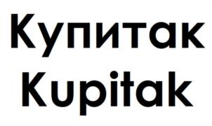 Товарный знак №1045485, принадлежит организации ОБЩЕСТВО С ОГРАНИЧЕННОЙ ОТВЕТСТВЕННОСТЬЮ "КУПИТАК", ОГРН 1230600004491, ИНН 600011090