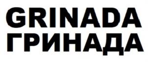 Товарный знак №1045537, принадлежит организации Общество с ограниченной ответственностью Торговый Дом «ГРИНАДА», ОГРН 1151650009169, ИНН 1650309038