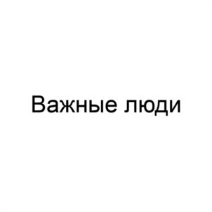 Товарный знак №1045685, принадлежит ИП Василенко Ольга Юрьевна, ОГРНИП 316890100067018, ИНН 890101950103