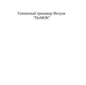 Товарный знак №1045728, принадлежит правообладателю Янчук Виктор Николаевич, ОГРН 0, ИНН 772904735969
