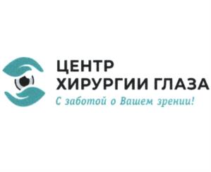 Товарный знак №1045779, принадлежит организации Общество с ограниченной ответственностью "Центр хирургии глаза", ОГРН 1203400002233, ИНН 3460078192