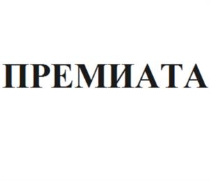 Товарный знак №1045926, принадлежит организации Общество с ограниченной ответственностью «Премикс», ОГРН 1172375079667, ИНН 2369005845