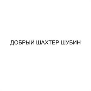 Товарный знак №1045986, принадлежит организации Общество с ограниченной ответственностью «ИНВЕСТИЦИОННАЯ КОМПАНИЯ «НОВЫЙ ПОТОК», ОГРН 1229300131664, ИНН 9308018695