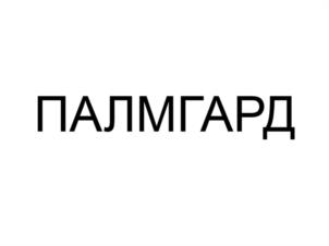 Товарный знак №1046088, принадлежит организации Акционерное общество «Легпромресурс», ОГРН 1026403347772, ИНН 6454044497