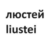 Товарный знак №1046093, принадлежит ИП Люстей Анна Вадимовна, ОГРНИП 317237500016082, ИНН 236902735538