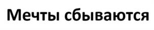 Товарный знак №1046297, принадлежит ИП Павлова Надежда Александровна, ОГРНИП 321631300076041, ИНН 633000273030