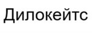 Товарный знак №1046354, принадлежит организации Общество с ограниченной ответственностью «Дилокейтс», ОГРН 1177847387277, ИНН 7805718485