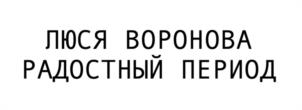 Товарный знак №1046414, принадлежит организации ФОНД ПОДДЕРЖКИ ИСКУССТВА ЛЮСИ ВОРОНОВОЙ, ОГРН 1187700013335, ИНН 7743268522