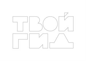 Товарный знак №1046434, принадлежит организации Общество с ограниченной ответственностью "ТВОЙ ГИД", ОГРН 1237800009996, ИНН 7840104086