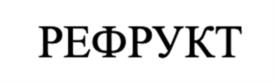 Товарный знак №1046516, принадлежит организации Общество с ограниченной ответственностью «РеФрукт», ОГРН 1239100012800, ИНН 9102292172