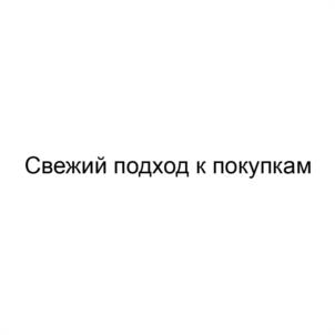 Товарный знак №1046591, принадлежит организации Общество с ограниченной ответственностью «ТАБЫШ», ОГРН 1151674002941, ИНН 1646041050