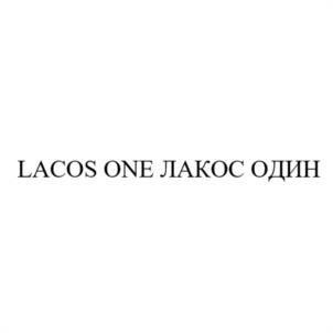 Товарный знак №1046748, принадлежит организации Общество с ограниченной ответственностью "ЛАКОС ОДИН", ОГРН 1227700458810, ИНН 9725091146