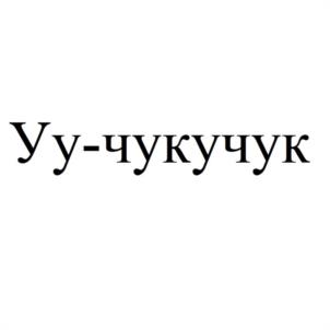 Товарный знак №1046843, принадлежит организации Акционерное общество финансовая агропромышленная корпорация "ЯКУТИЯ", ОГРН 1041402037687, ИНН 1435148357