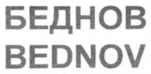 Товарный знак №1046844, принадлежит ИП Беднов Сергей Николаевич, ОГРНИП 304507436400670, ИНН 503600237280