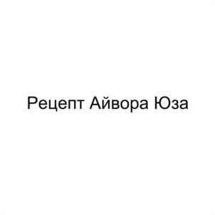 Товарный знак №1046890, принадлежит организации Общество с ограниченной ответственностью «ИНВЕСТИЦИОННАЯ КОМПАНИЯ «НОВЫЙ ПОТОК», ОГРН 1229300131664, ИНН 9308018695