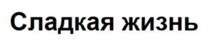 Товарный знак №1046894, принадлежит организации Общество с ограниченной ответственностью «Фабрика мороженого «Славица», ОГРН 1022402665010, ИНН 2466068008