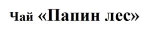 Товарный знак №1046948, принадлежит ИП Кашапов Александр Владимирович, ОГРНИП 322774600527428, ИНН 773300159802