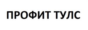 Товарный знак №1047278, принадлежит организации Общество с ограниченной ответственностью "Профит Тулс", ОГРН 1146324009589, ИНН 6324055160