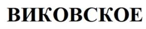 Товарный знак №1047348, принадлежит организации Общество с ограниченной ответственностью «Торговый дом ВИК», ОГРН 1022502119287, ИНН 2539052186