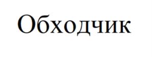 Товарный знак №1047417, принадлежит организации Общество с ограниченной ответственностью "Платифон", ОГРН 1136685016467, ИНН 6685038892