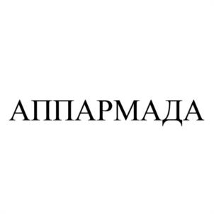 Товарный знак №1047424, принадлежит организации Общество с ограниченной ответственностью АССОЦИАЦИЯ ПРОИЗВОДСТВЕННЫХ ПРЕДПРИЯТИЙ "АРМАДА", ОГРН 1151840007054, ИНН 1840041501