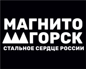 Товарный знак №1047477, принадлежит организации Администрация города Магнитогорска, ОГРН 1027402226830, ИНН 7446011940