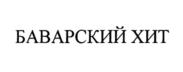 Товарный знак №1047490, принадлежит организации Общество с ограниченной ответственностью "Дмитровские колбасы", ОГРН 1025001097681, ИНН 5007030589