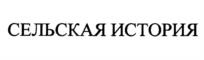 Товарный знак №1047493, принадлежит организации Общество с ограниченной ответственностью "Микояновский мясокомбинат", ОГРН 1217700555896, ИНН 9718181790